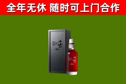 庆阳市烟酒回收50年山崎洋酒.jpg